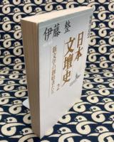 日本文壇史2　新文学の創始者たち（講談社文芸文庫）