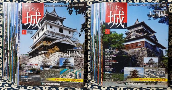 週刊 日本の城（全121冊揃） / 鴨書店 / 古本、中古本、古書籍の通販は 