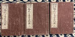増補校正　梅花心易掌中指南（全5巻3冊）