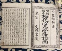 増補校正　梅花心易掌中指南（全5巻3冊）