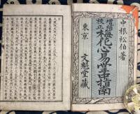 増補校正　梅花心易掌中指南（全5巻3冊）
