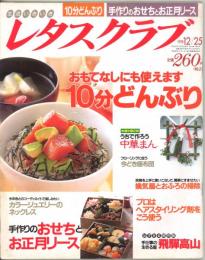 レタスクラブ おもてなしにも使えます10分どんぶり / 手作りのおせちとお正月リース 1998/12/25 第12巻第32号通巻380号