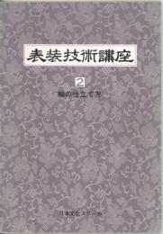 表装技術講座 テキスト2 軸の立て方