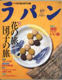 ラパン（羅盤） Vol.6 1997/5 特集：花の旅　団子の旅