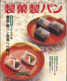 製菓製パン 製菓・製パン業界への提言 / 平成「だんご」アイデア集　平21/1/5 第75号第1号通巻903号