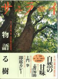 サライ（SERAI） 川端、谷崎、一葉…名作の舞台を訪ねる 物語る樹 / 和三盆糖、蜂蜜、麦芽水飴…自然の甘味 1996/7/20 第7巻第14号通巻第141号