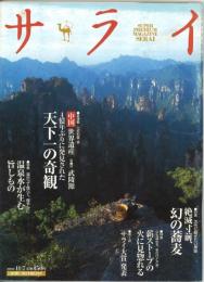 サライ（SERAI） 浸かって食べて、健やかに温泉水が生む旨しもの / 次代に繋げたい美味 絶滅寸前、幻の蕎麦 2002/11/7 第14巻第21号通巻第320号