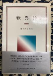 歎異抄　＜岩波クラシックス 歎異鈔 9＞