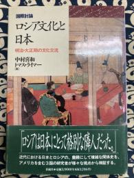 国際討論　ロシア文化と日本　明治・大正期の文化交流