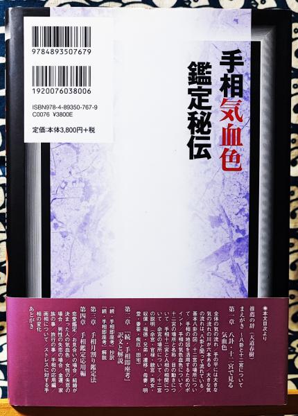 手相気血色鑑定秘伝／木村伯龍 掌相院流 写真で学ぶ手相