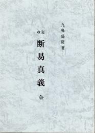 改訂　断易真義　全