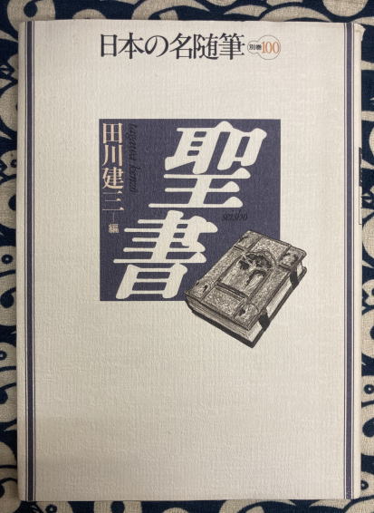 日本の名随筆 別巻100 聖書(田川 建三 編) / 古本、中古本、古書籍の