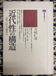 近代性の構造　企てから試みへ ＜講談社選書メチエ 1＞