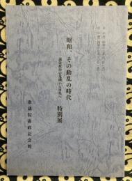 昭和、その動乱の時代　－議会政治の危機から再生へ－特別展