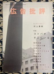 月刊広告批評　231号　（1999年10月）