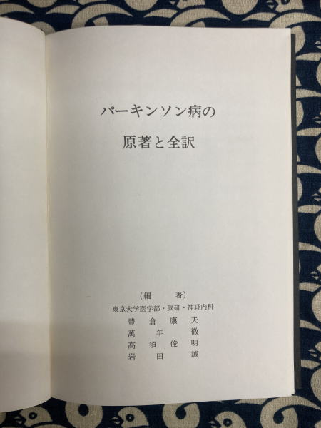 パーキンソン病の原著と全訳 An essay on the shaking palsy/by