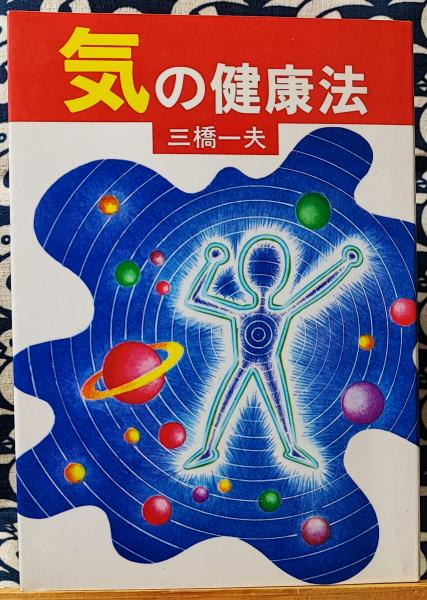 気の健康法(三橋一夫) / 古本、中古本、古書籍の通販は「日本の古本屋 