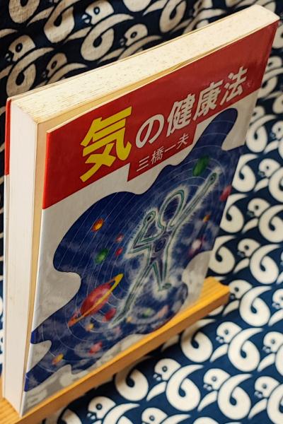 気の健康法(三橋一夫) / 古本、中古本、古書籍の通販は「日本の古本屋 
