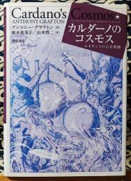 カルダーノのコスモス　ルネサンスの占星術師