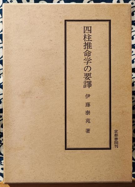 四柱推命学の要譯／伊藤泰苑 四柱推命学の要譯／伊藤泰苑