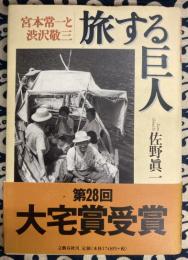 宮本常一と渋沢敬三 　旅する巨人