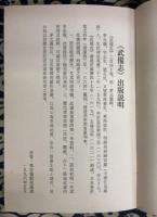 武備志(全240巻22冊）　中国歴代兵学叢刊第一輯
