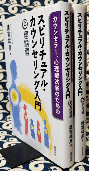 カウンセラー、心理療法家のためのスピリチュアル