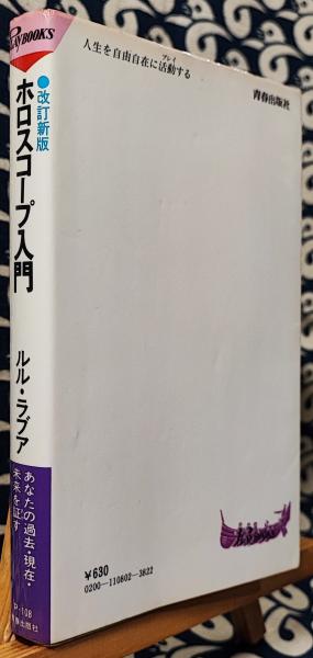 改訂新版 ホロスコープ入門 あなたの過去・現在・未来を証す ＜プレイ