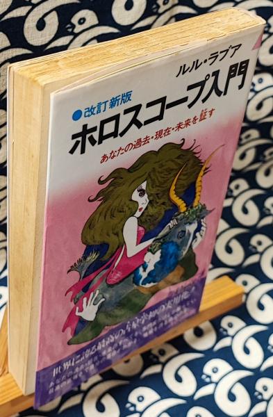 改訂新版 ホロスコープ入門 あなたの過去・現在・未来を証す ＜プレイ