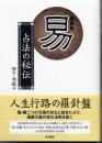易　占法の秘伝