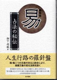 易　占法の秘伝