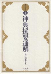 神宮古文書　合冊神典彩要通解