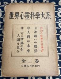 世界心霊科学大系　★科学的お確認された実例と実験★　第1巻～第3巻の3冊揃