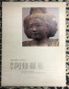 国宝　阿修羅展　興福寺創建1300年記念