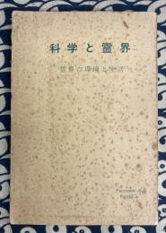 科学と霊界　霊界の環境と生活