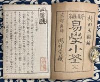 新編易学小筌　完