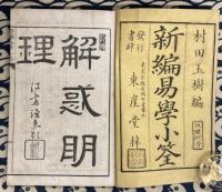 新編易学小筌　完