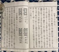 新編易学小筌　完