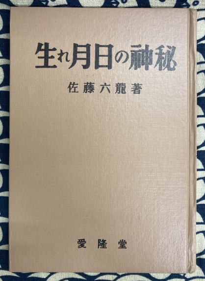 修訂 気学傾斜秘法（全）(富久純光) / 鴨書店 / 古本、中古本、古書籍 