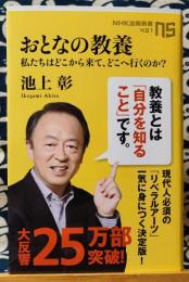 おとなの教養 私たちはどこから来て、どこへ行くのか?　NHK出版新書