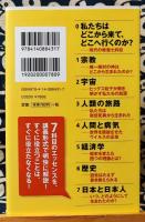 おとなの教養 私たちはどこから来て、どこへ行くのか?　NHK出版新書