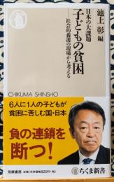 日本の大課題 子どもの貧困　社会的養護の現場から考える　ちくま新書