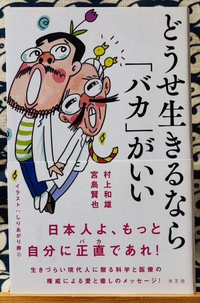 どうせ生きるなら「バカ」がいい(村上和雄 宮島賢也) / 古本、中古本