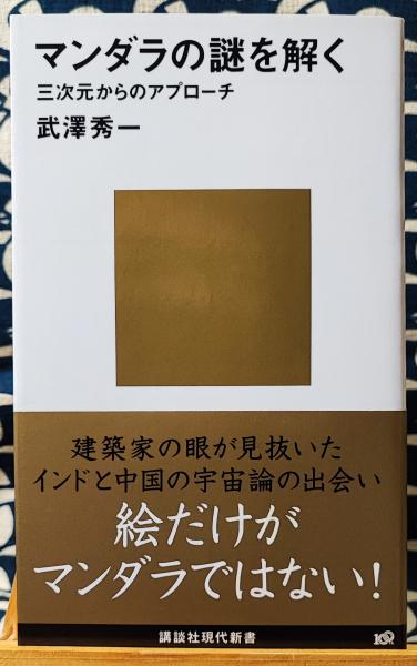 マンダラの謎を解く 三次元からのアプローチ 講談社現代新書 武澤秀一 古本 中古本 古書籍の通販は 日本の古本屋 日本の古本屋