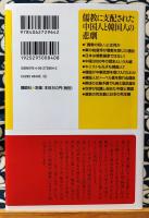 儒教に支配された中国人と韓国人の悲劇　講談社+α新書
