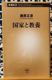 国家と教養　新潮新書