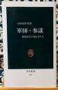 軍師・参謀　戦国時代の演出者たち　中公新書