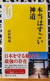 本当はすごい神道　日本を守る最古で最強の存在