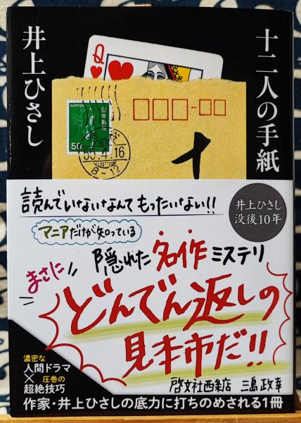 改版 十二人の手紙 中公文庫(井上ひさし) / 古本、中古本、古書籍の