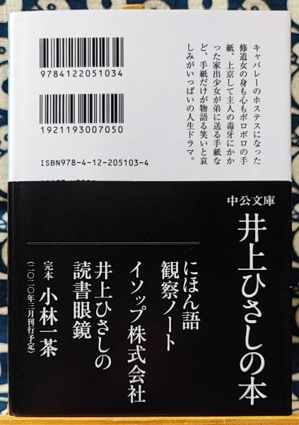 改版 十二人の手紙 中公文庫(井上ひさし) / 古本、中古本、古書籍の